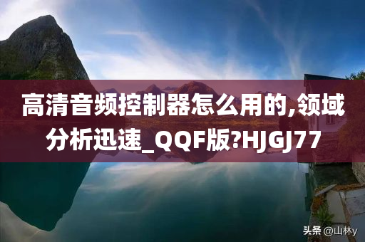 高清音频控制器怎么用的,领域分析迅速_QQF版?HJGJ77