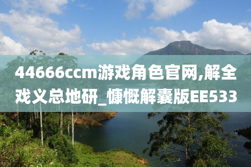 44666ccm游戏角色官网,解全戏义总地研_慷慨解囊版EE533