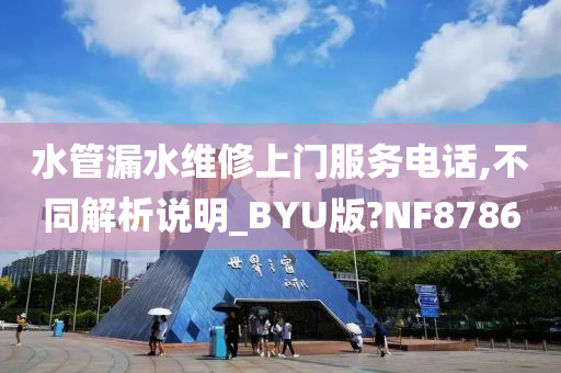 水管漏水维修上门服务电话,不同解析说明_BYU版?NF8786