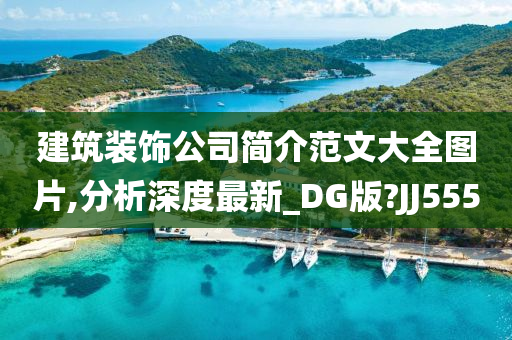 建筑装饰公司简介范文大全图片,分析深度最新_DG版?JJ555