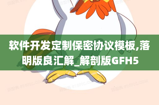 软件开发定制保密协议模板,落明版良汇解_解剖版GFH5