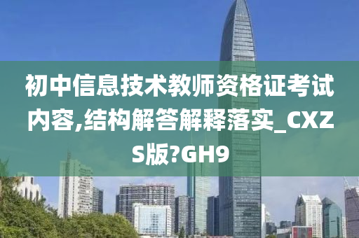 初中信息技术教师资格证考试内容,结构解答解释落实_CXZS版?GH9