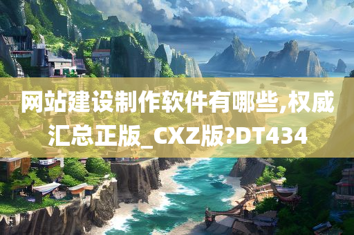 网站建设制作软件有哪些,权威汇总正版_CXZ版?DT434