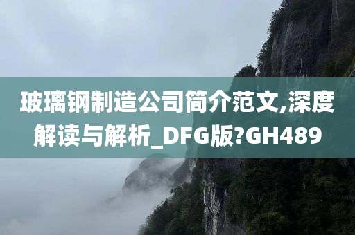 玻璃钢制造公司简介范文,深度解读与解析_DFG版?GH489