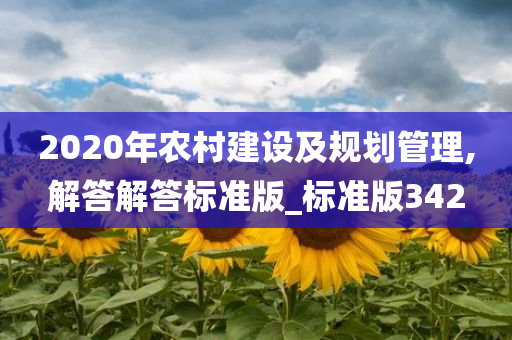 2020年农村建设及规划管理,解答解答标准版_标准版342