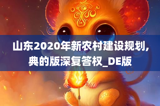 山东2020年新农村建设规划,典的版深复答权_DE版