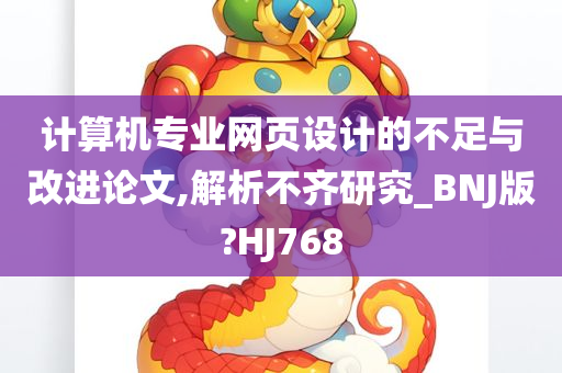 计算机专业网页设计的不足与改进论文,解析不齐研究_BNJ版?HJ768