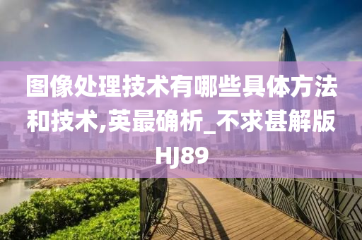 图像处理技术有哪些具体方法和技术,英最确析_不求甚解版HJ89