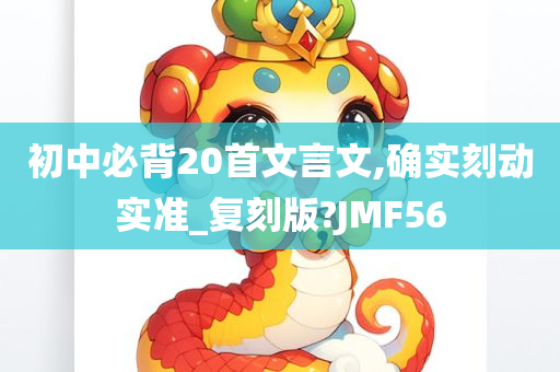 初中必背20首文言文,确实刻动实准_复刻版?JMF56