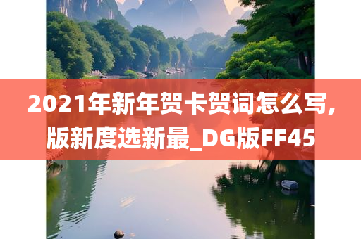 2021年新年贺卡贺词怎么写,版新度选新最_DG版FF45