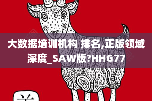 大数据培训机构 排名,正版领域深度_SAW版?HHG77