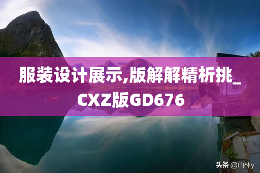 服装设计展示,版解解精析挑_CXZ版GD676