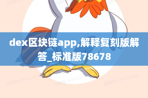 dex区块链app,解释复刻版解答_标准版78678