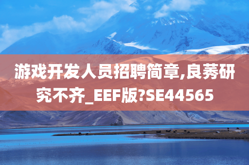 游戏开发人员招聘简章,良莠研究不齐_EEF版?SE44565