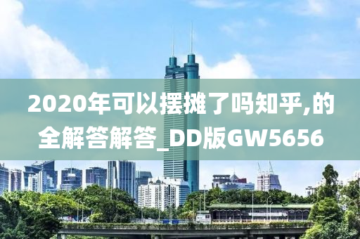 2020年可以摆摊了吗知乎,的全解答解答_DD版GW5656