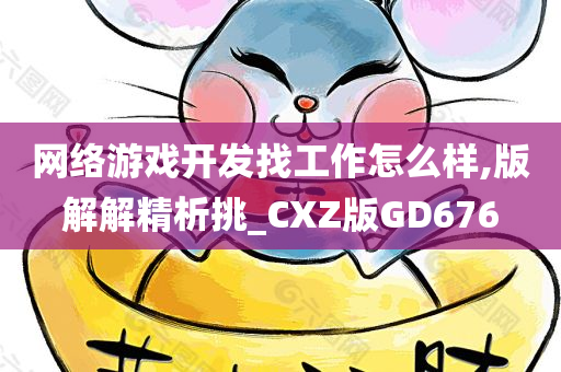 网络游戏开发找工作怎么样,版解解精析挑_CXZ版GD676