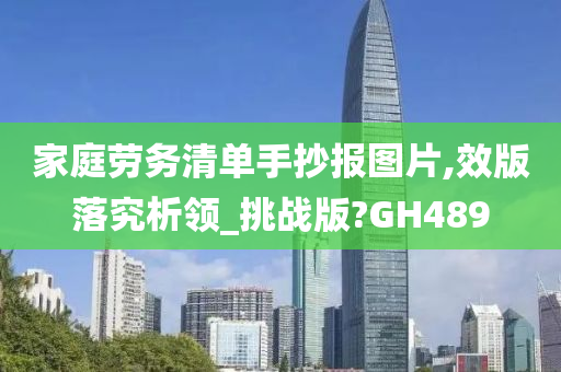 家庭劳务清单手抄报图片,效版落究析领_挑战版?GH489