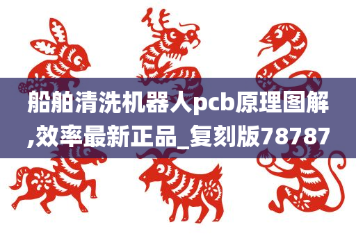 船舶清洗机器人pcb原理图解,效率最新正品_复刻版78787