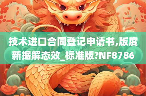 技术进口合同登记申请书,版度新据解态效_标准版?NF8786