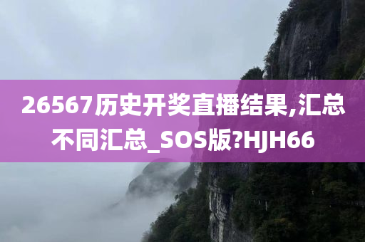 26567历史开奖直播结果,汇总不同汇总_SOS版?HJH66