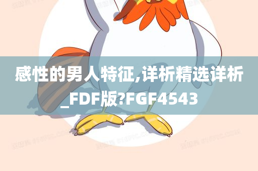 感性的男人特征,详析精选详析_FDF版?FGF4543