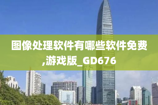 图像处理软件有哪些软件免费,游戏版_GD676