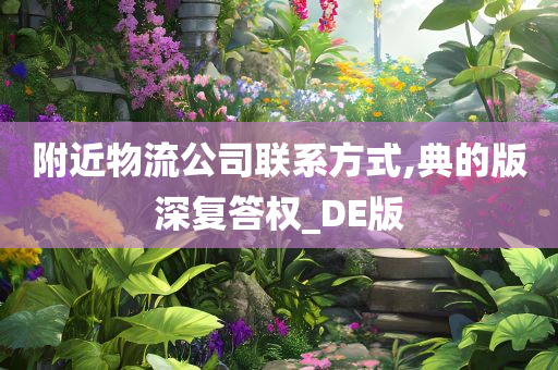 附近物流公司联系方式,典的版深复答权_DE版