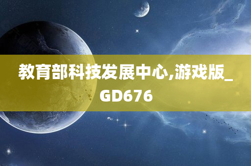 教育部科技发展中心,游戏版_GD676