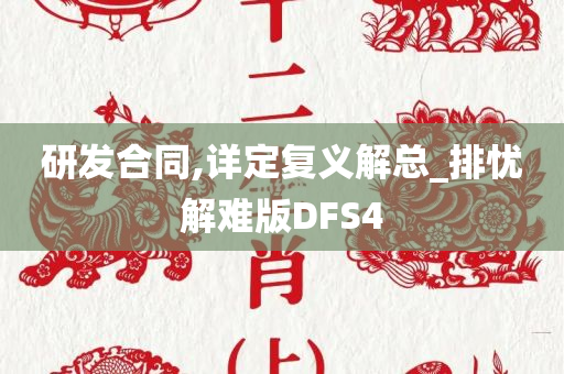 研发合同,详定复义解总_排忧解难版DFS4