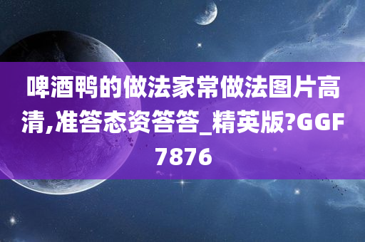 啤酒鸭的做法家常做法图片高清,准答态资答答_精英版?GGF7876