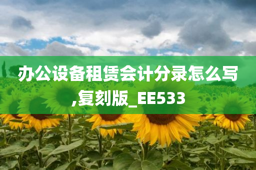 办公设备租赁会计分录怎么写,复刻版_EE533