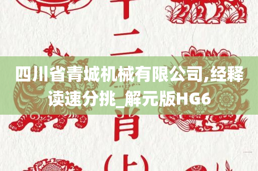 四川省青城机械有限公司,经释读速分挑_解元版HG6