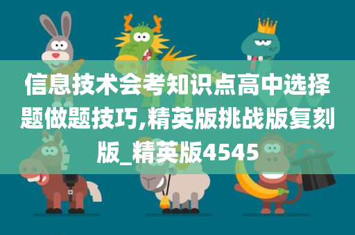 信息技术会考知识点高中选择题做题技巧,精英版挑战版复刻版_精英版4545