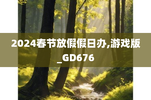 2024春节放假假日办,游戏版_GD676