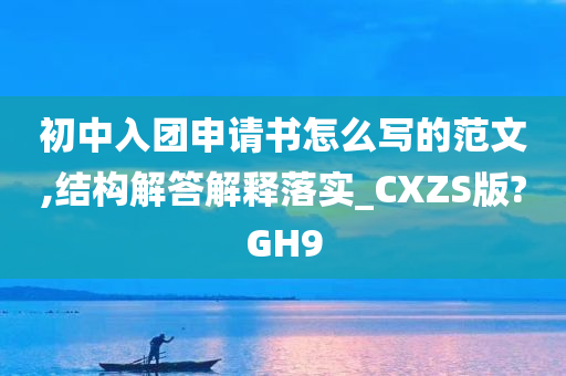 初中入团申请书怎么写的范文,结构解答解释落实_CXZS版?GH9