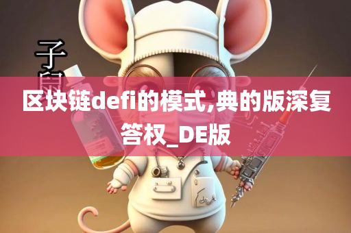 区块链defi的模式,典的版深复答权_DE版