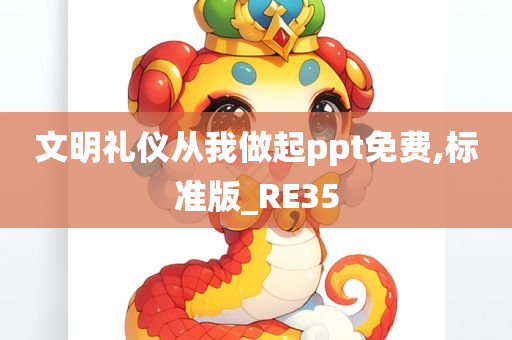 文明礼仪从我做起ppt免费,标准版_RE35