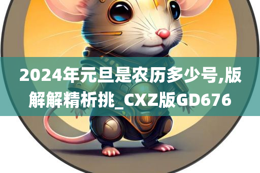 2024年元旦是农历多少号,版解解精析挑_CXZ版GD676