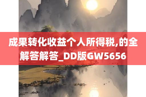 成果转化收益个人所得税,的全解答解答_DD版GW5656