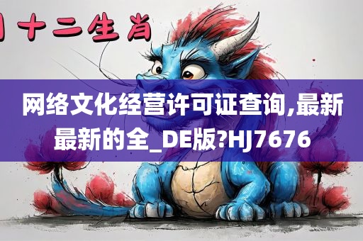 网络文化经营许可证查询,最新最新的全_DE版?HJ7676