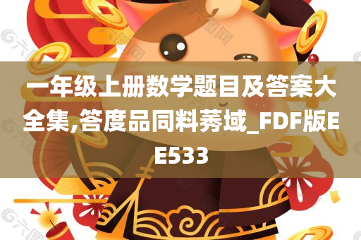 一年级上册数学题目及答案大全集,答度品同料莠域_FDF版EE533