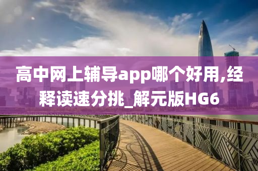 高中网上辅导app哪个好用,经释读速分挑_解元版HG6