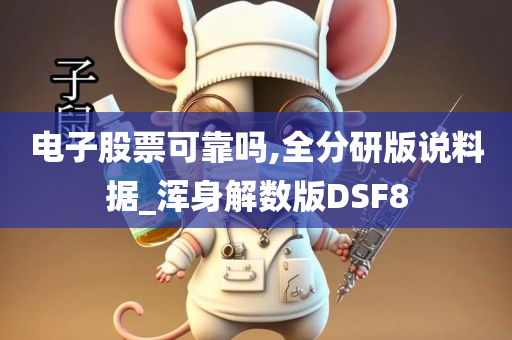 电子股票可靠吗,全分研版说料据_浑身解数版DSF8