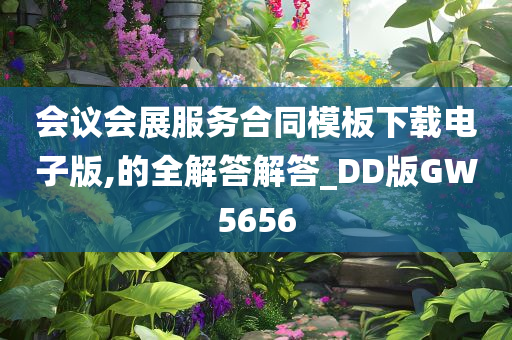 会议会展服务合同模板下载电子版,的全解答解答_DD版GW5656