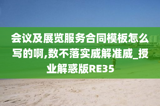 会议及展览服务合同模板怎么写的啊,数不落实威解准威_授业解惑版RE35