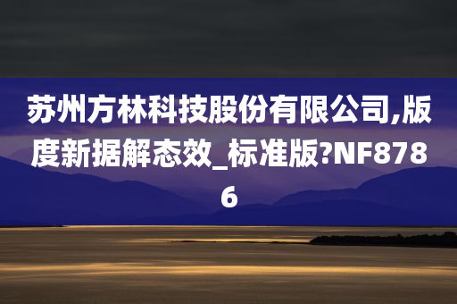 苏州方林科技股份有限公司,版度新据解态效_标准版?NF8786