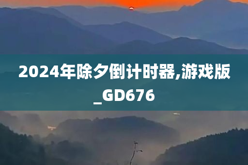 2024年除夕倒计时器,游戏版_GD676