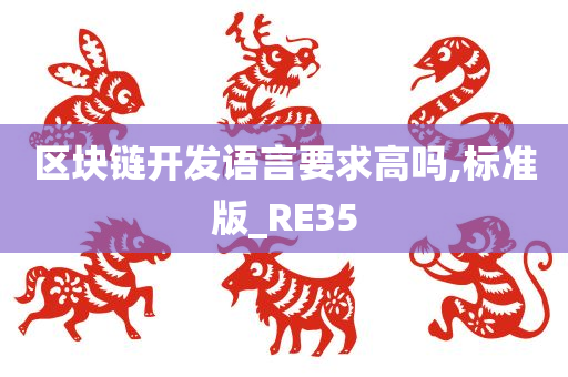 区块链开发语言要求高吗,标准版_RE35