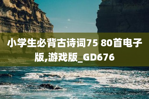 小学生必背古诗词75 80首电子版,游戏版_GD676