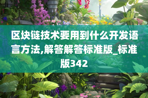 区块链技术要用到什么开发语言方法,解答解答标准版_标准版342